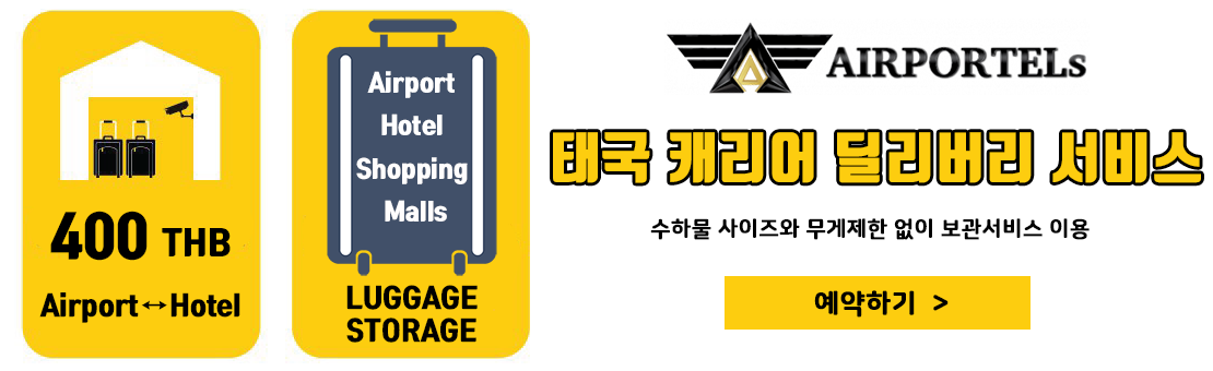 에어포텔(AIRPORTELs) 예약하기