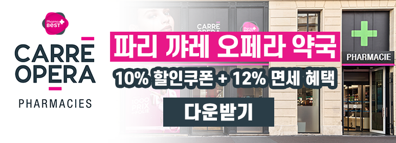 파리 꺄레 오페라 약국(Pharmacie Carré Opéra) 10% 할인쿠폰