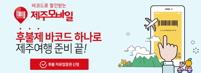 제주모바일(jejumobile) 최대 72% 제주여행 모바일 할인