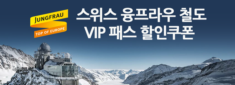 스위스 융프라우(jungfrau) 철도·VIP 패스 할인쿠폰