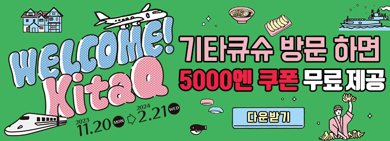 웰컴 기타큐슈(WELCOME! KitaQ)! 캠페인 5,000엔 쿠폰 프로모션