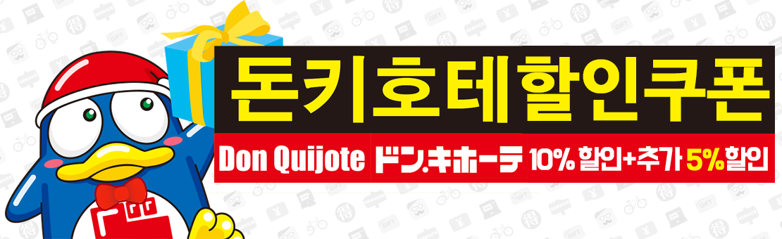 일본 돈키호테 (ドン・キホーテ) 200엔/500엔/2000엔 할인쿠폰