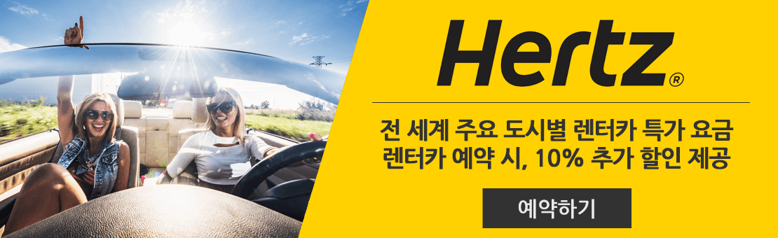 Hertz 허츠 해외렌터카 할인 이벤트