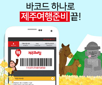 제주모바일(jejumobile) 최대 72% 제주여행 모바일 할인