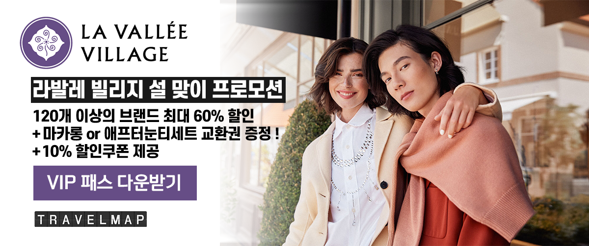 파리 라발레빌리지(La Vallee Village) VIP패스 할인쿠폰