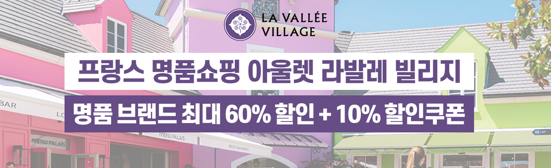 파리 라발레빌리지 프로모션