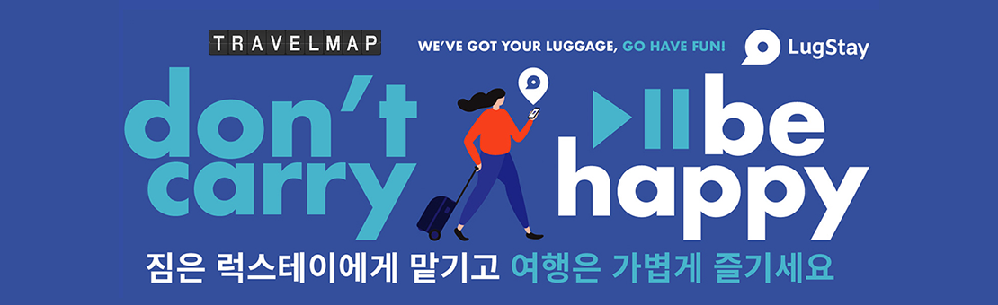 실시간 짐 보관 서비스 럭스테이(LugStay) 5% 할인쿠폰