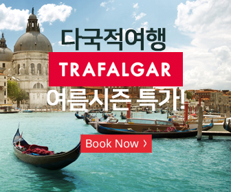 트라팔가(Trafalgar) 70년 이상의 경험 및 업계 최다 수상경력의 세계적인 현지가이드 투어