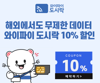 전세계 해외로밍서비스 와이파이도시락(wifidosirak) 10% 할인